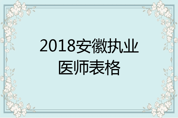 2018安徽执业医师表格