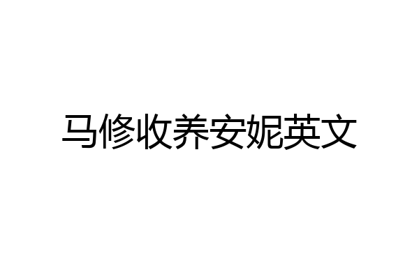 马修收养安妮英文