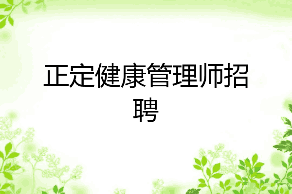 正定健康管理师招聘
