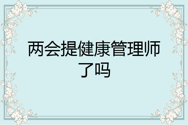 两会提健康管理师了吗