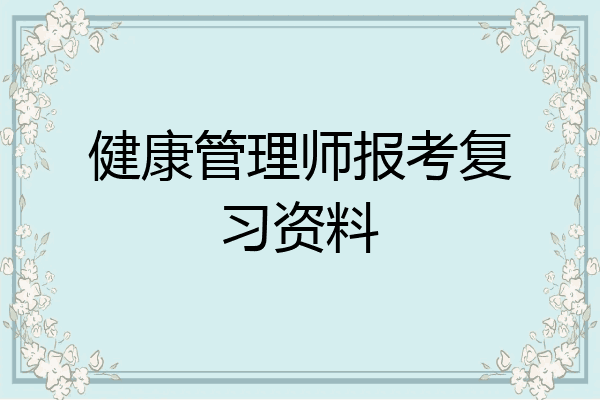 健康管理师报考复习资料