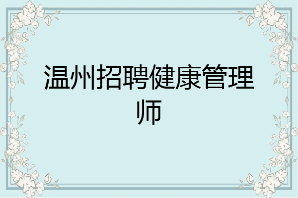 温州招聘健康管理师