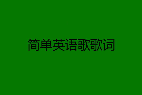 简单英语歌歌词