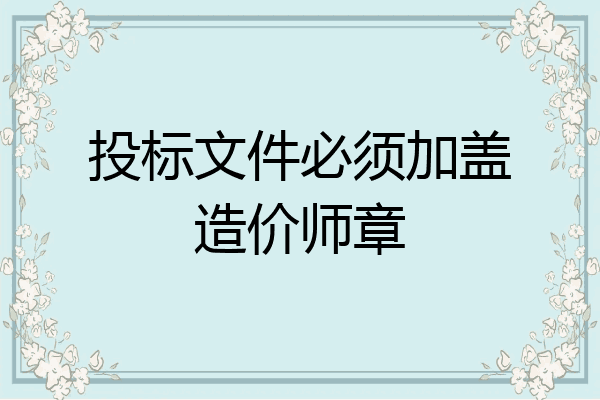 投标文件必须加盖造价师章