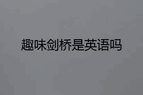 趣味剑桥是英语吗