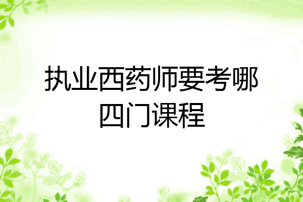 执业西药师要考哪四门课程