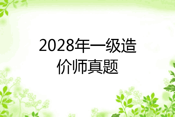 2028年一级造价师真题