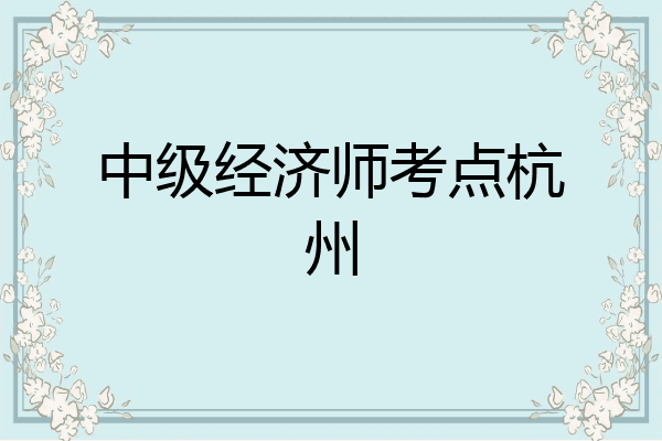 中级经济师考点杭州