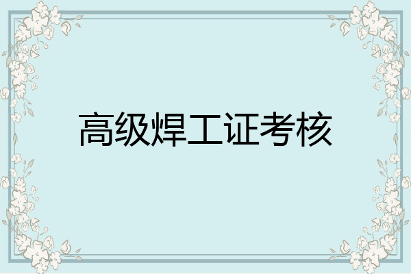 高级焊工证考核