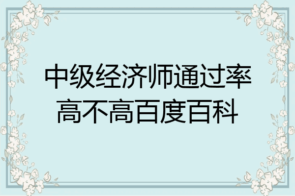 中级经济师通过率高不高百度百科