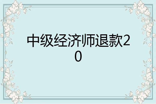 中级经济师退款20