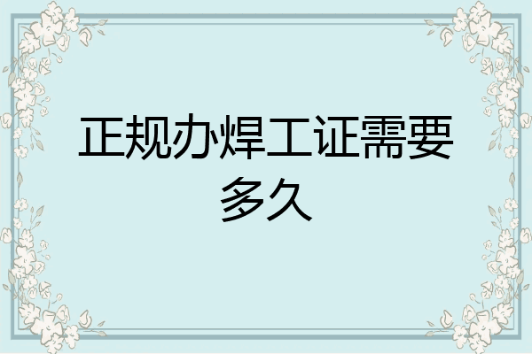 正规办焊工证需要多久