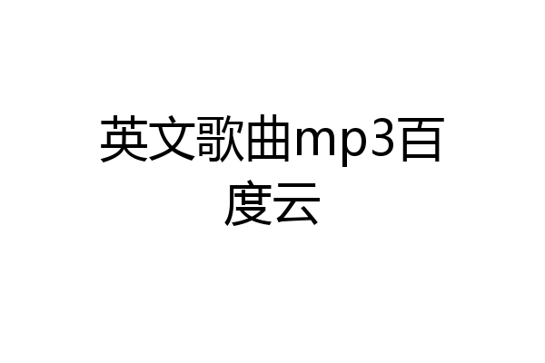 英文歌曲mp3百度云