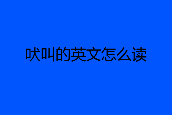 吠叫的英文怎么读