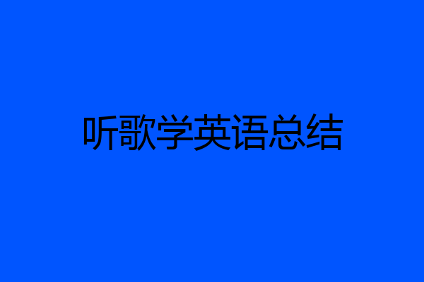 听歌学英语总结