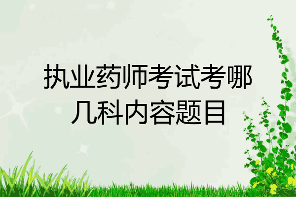 执业药师考试考哪几科内容题目