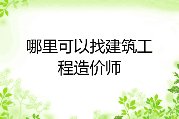 哪里可以找建筑工程造价师
