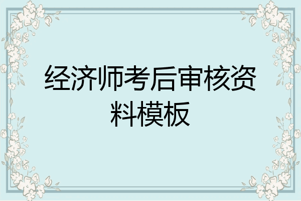 经济师考后审核资料模板
