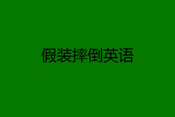 假装摔倒英语
