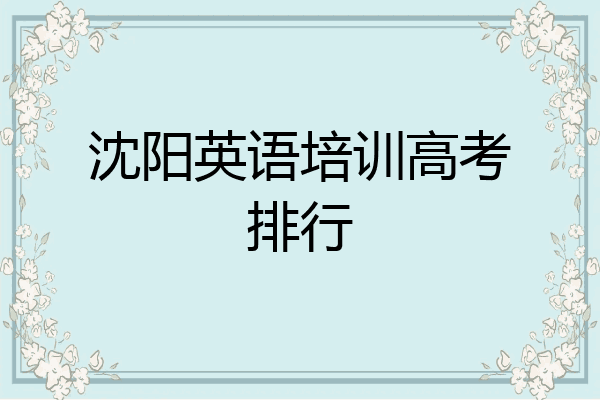 沈阳英语培训高考排行