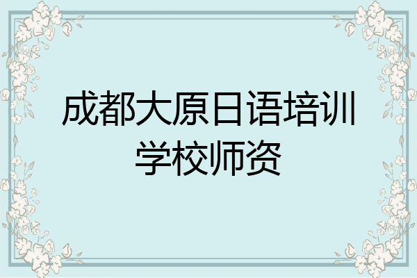 成都大原日语培训学校师资