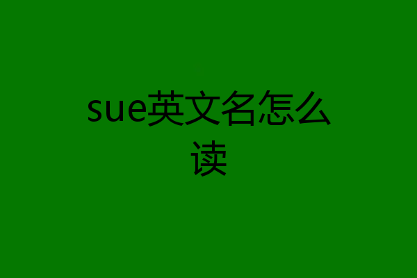 sue英文名怎么读