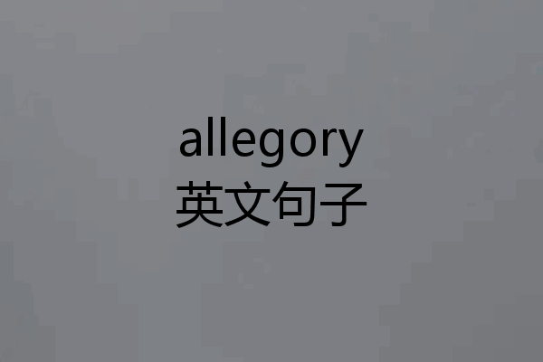 allegory英文句子