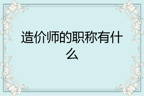 造价师的职称有什么