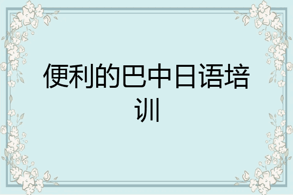 便利的巴中日语培训
