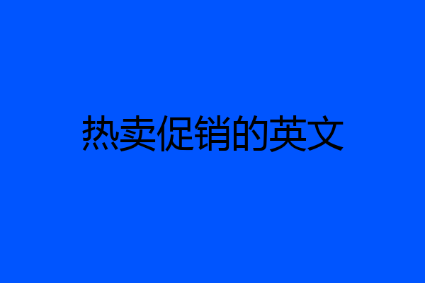 热卖促销的英文