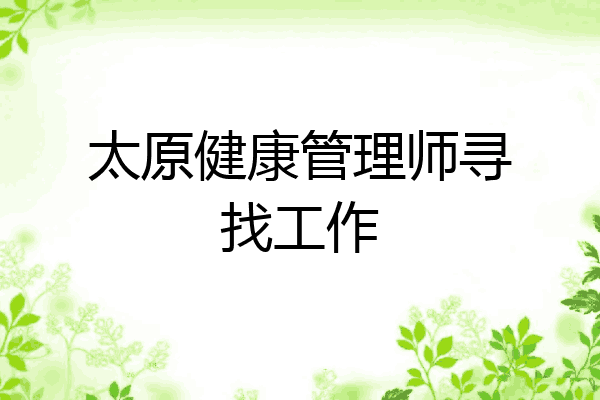 太原健康管理师寻找工作