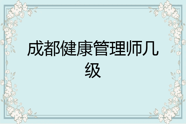 成都健康管理师几级