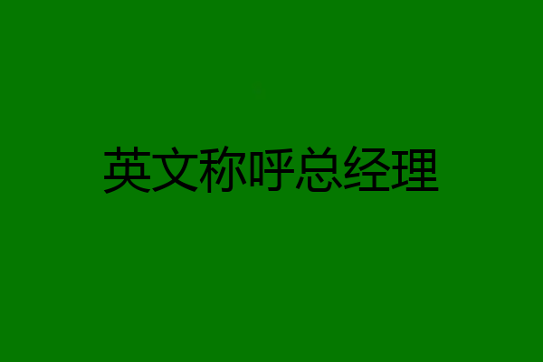 英文称呼总经理