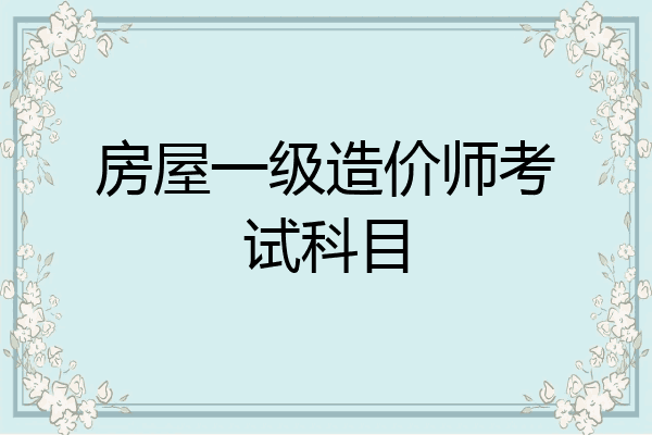 房屋一级造价师考试科目
