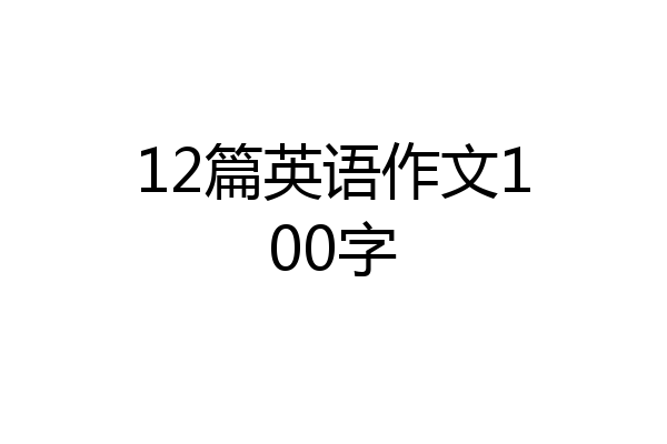 12篇英语作文100字