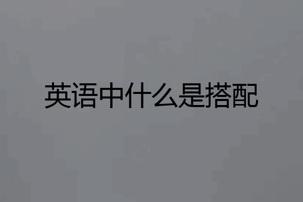 英语中什么是搭配