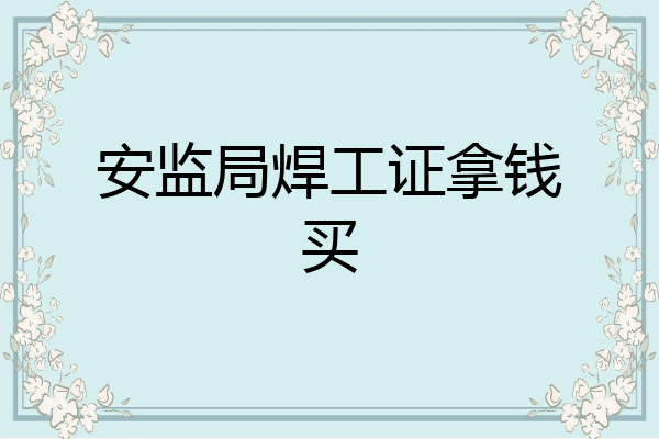 安监局焊工证拿钱买
