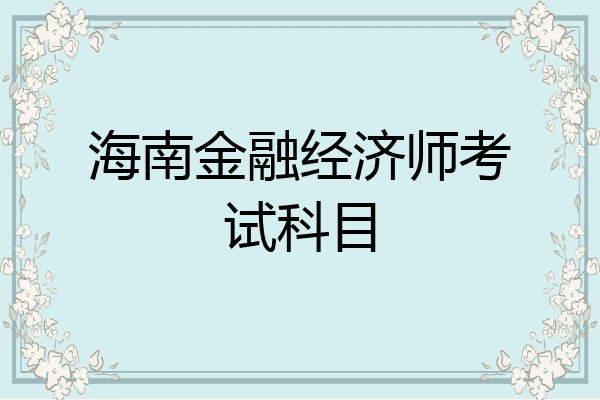 海南金融经济师考试科目