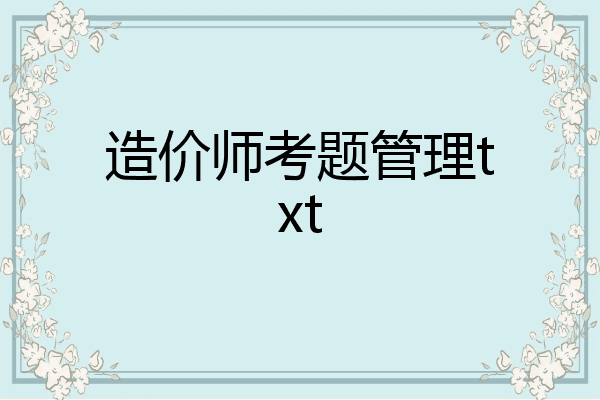 造价师考题管理txt