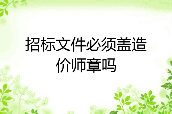 招标文件必须盖造价师章吗
