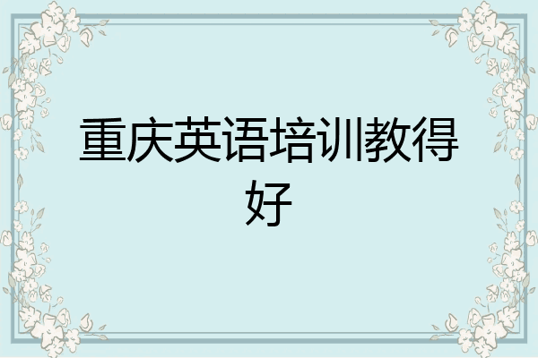 重庆英语培训教得好