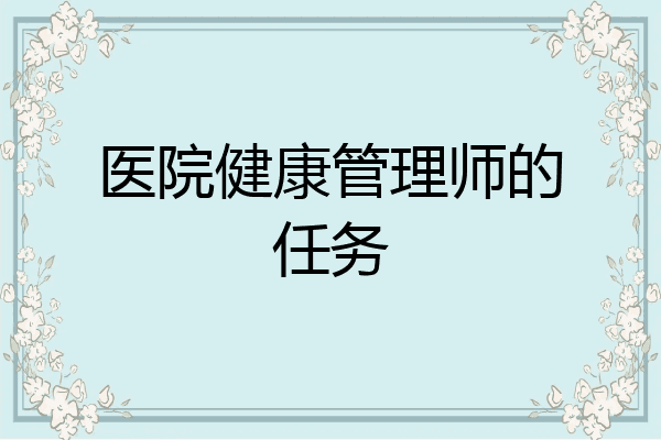 医院健康管理师的任务