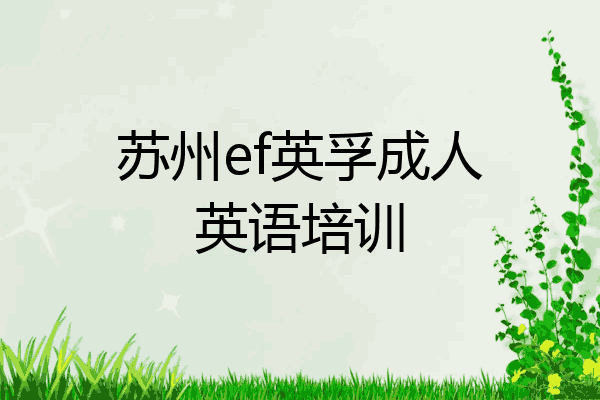 苏州ef英孚成人英语培训
