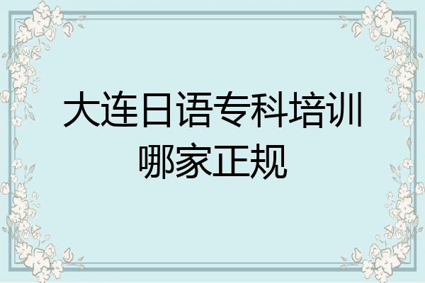 大连日语专科培训哪家正规