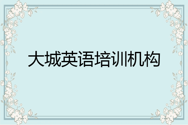 大城英语培训机构
