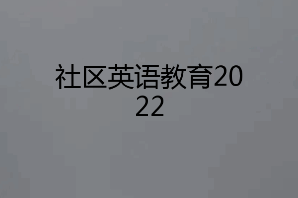 社区英语教育2022