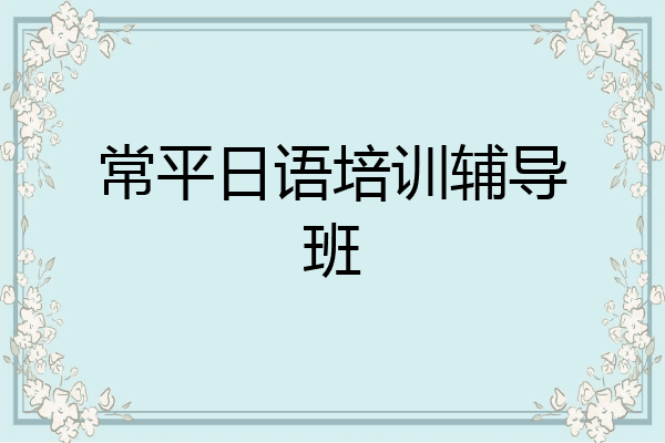 常平日语培训辅导班