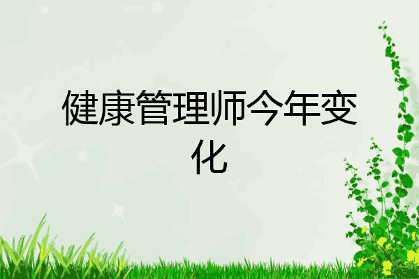 健康管理师今年变化