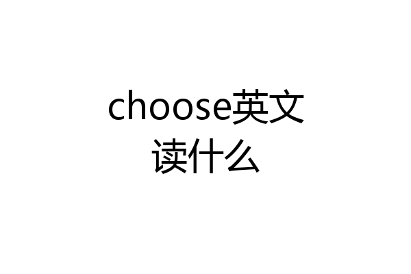 choose英文读什么