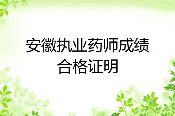 安徽执业药师成绩合格证明